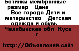 Ботинки мембранные 26 размер › Цена ­ 1 500 - Все города Дети и материнство » Детская одежда и обувь   . Челябинская обл.,Куса г.